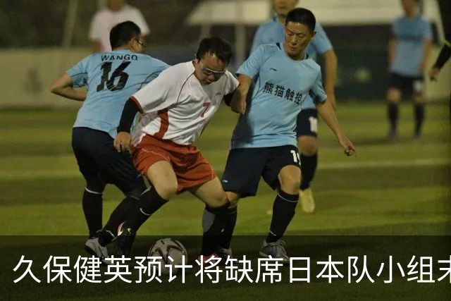 久保健英预计将缺席日本队小组末战 淘汰赛有望复出